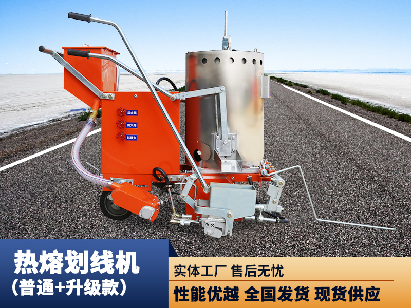 熱熔劃線機（普通款）（升級款）