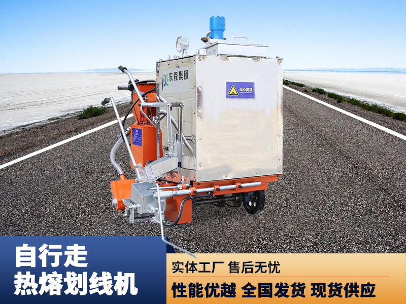 自行走熱熔劃線機